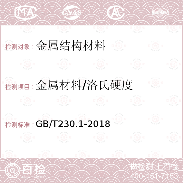 金属材料/洛氏硬度 金属材料洛氏硬度试验 第1部分：试验方法  GB/T230.1-2018