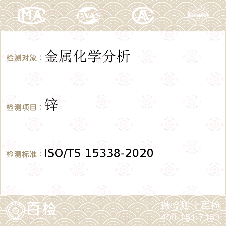 锌 15338-2020 表面化学分析-辉光放电质谱法（GD-MS）-操作规程 ISO/TS 