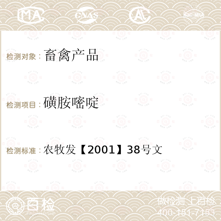 磺胺嘧啶 农牧发【2001】38号文 动物源食品中磺胺类药物残留的检测方法-高效液相色谱法 