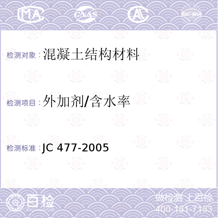 外加剂/含水率 《喷射混凝土用速凝剂》 JC 477-2005