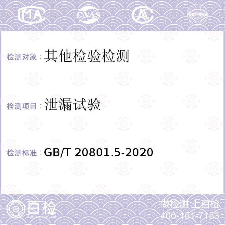 泄漏试验 GB/T 20801.5-2020 压力管道规范 工业管道 第5部分:检验与试验