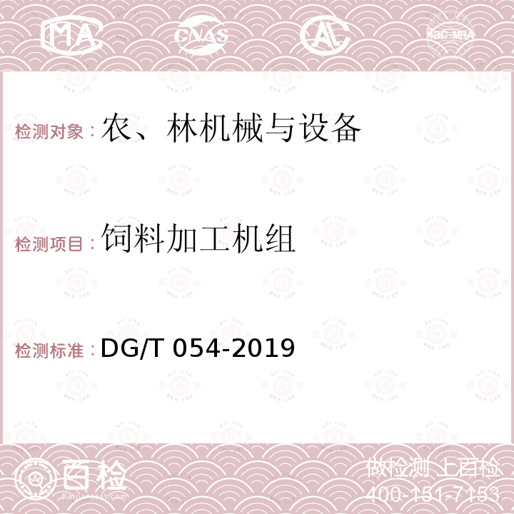 饲料加工机组 DG/T 054-2019 全混合日粮制备机