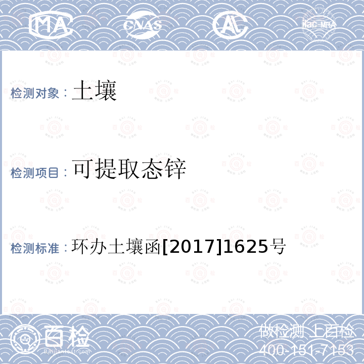 可提取态锌 《全国土壤污染状况详查 土壤样品分析测试方法技术规定》 环办土壤函[2017]1625号