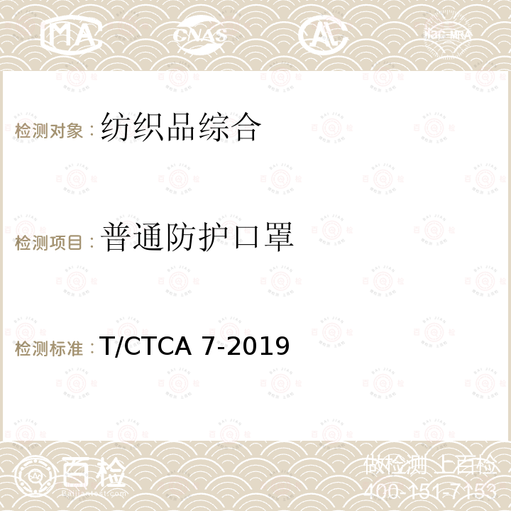 普通防护口罩 T/CTCA 7-2019  