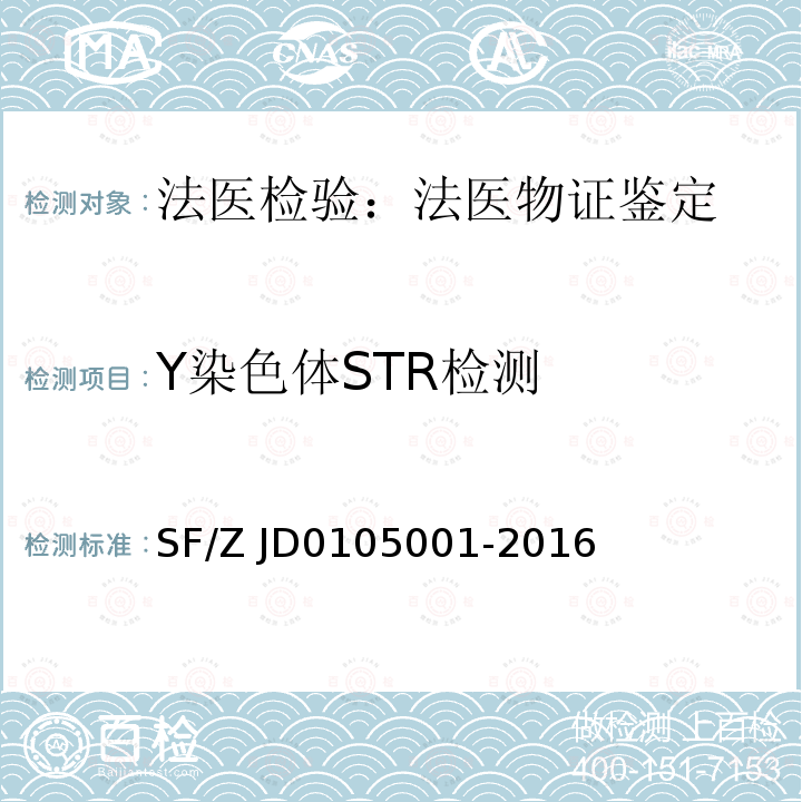 Y染色体STR检测 05001-2016 《亲权鉴定技术规范》 SF/Z JD01