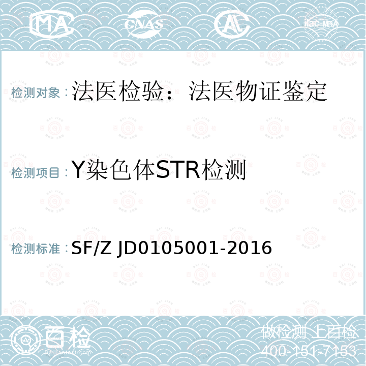 Y染色体STR检测 《亲权鉴定技术规范》 SF/Z JD0105001-2016