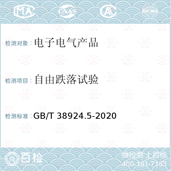 自由跌落试验 GB/T 38924.5-2020 民用轻小型无人机系统环境试验方法 第5部分：冲击试验