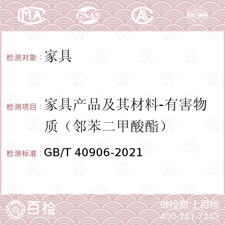 家具产品及其材料-有害物质（邻苯二甲酸酯） GB/T 40906-2021 家具产品及其材料中禁限用物质测定方法 邻苯二甲酸酯增塑剂