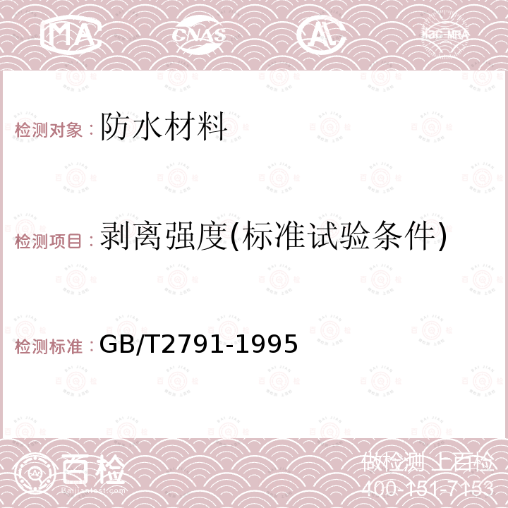 剥离强度(标准试验条件) GB/T 2791-1995 胶粘剂T剥离强度试验方法 挠性材料对挠性材料