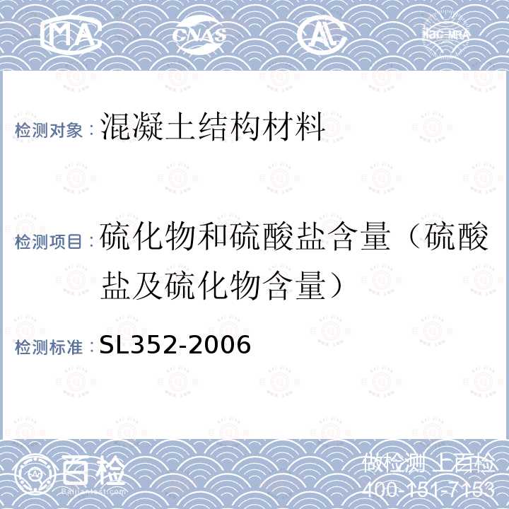 硫化物和硫酸盐含量（硫酸盐及硫化物含量） SL 352-2006 水工混凝土试验规程(附条文说明)