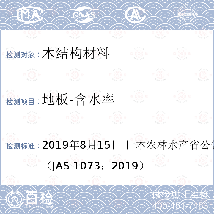 地板-含水率 AS 1073:2019 日本农林标准 地板 2019年8月15日 日本农林水产省公告号 1073号（JAS 1073：2019）