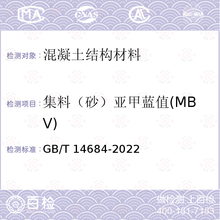 集料（砂）亚甲蓝值(MBV) GB/T 14684-2022 建设用砂