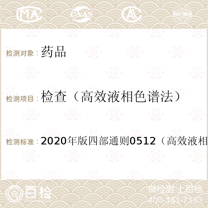 检查（高效液相色谱法） 中国药典  2020年版四部通则0512（高效液相色谱法）