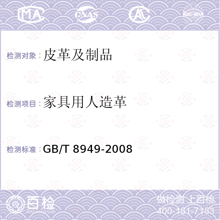 家具用人造革 GB/T 8949-2008 聚氨酯干法人造革