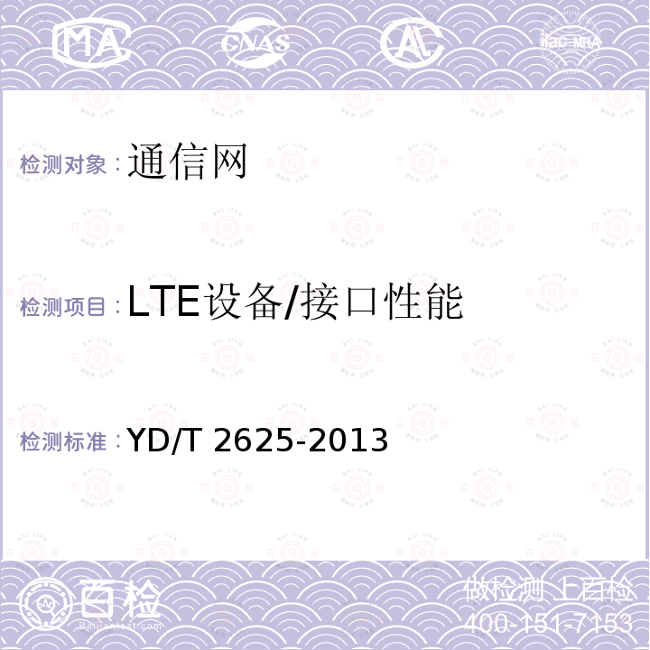 LTE设备/接口性能 YD/T 2625-2013 演进的移动分组核心网络(EPC)接口测试方法 S3/S4/S5/S8/S10/S11/S16