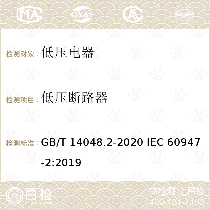 低压断路器 低压开关设备和控制设备  第2部分：断路器 GB/T 14048.2-2020 IEC 60947-2:2019