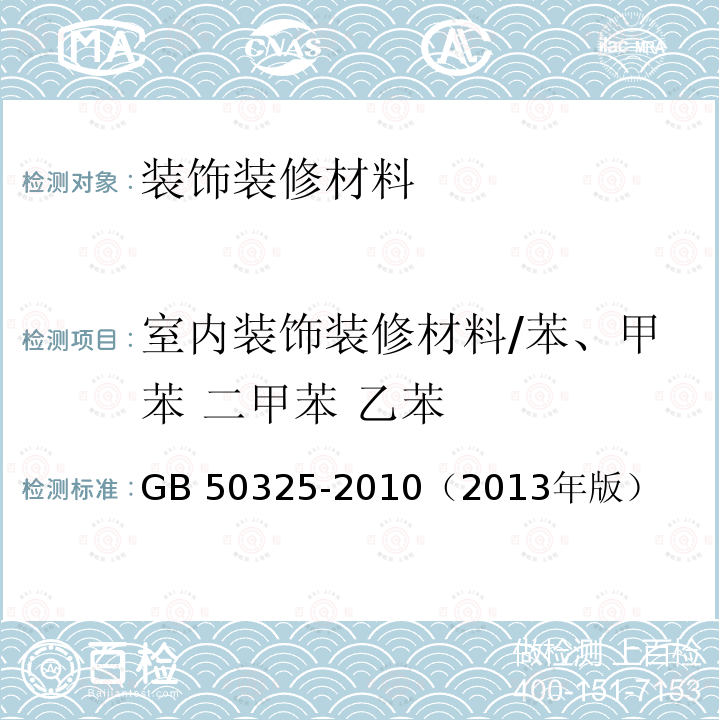 室内装饰装修材料/苯、甲苯 二甲苯 乙苯 GB 50325-2010 民用建筑工程室内环境污染控制规范(附条文说明)(2013年版)(附局部修订)