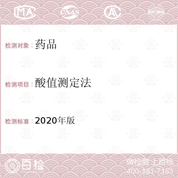 酸值测定法 中国药典 《》2020年版四部通则2303 2020年版
