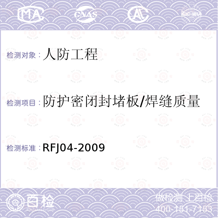 防护密闭封堵板/焊缝质量 RFJ 04-2009 人民防空工程防护设备试验测试与质量检测标准 RFJ04-2009