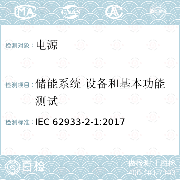 储能系统 设备和基本功能测试 IEC 62933-2-1-2017 电力储能(EES)系统 第2-1部分:单元参数和测试方法 通用规范