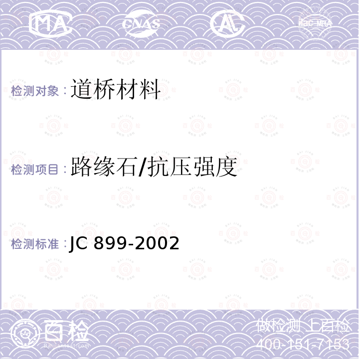 路缘石/抗压强度 《混凝土路缘石》 JC 899-2002