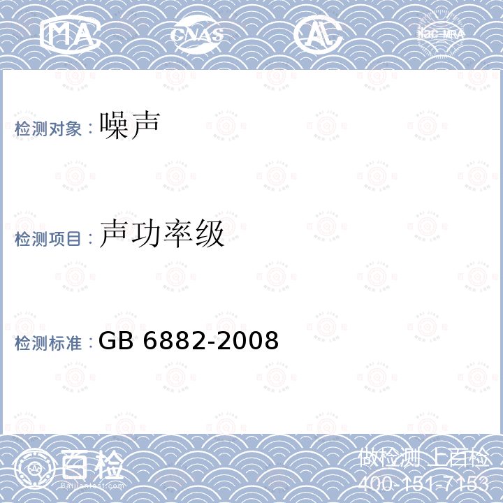 声功率级 声学 声压法测定噪声源声功率级 消声室和半消声室精密法 GB 6882-2008