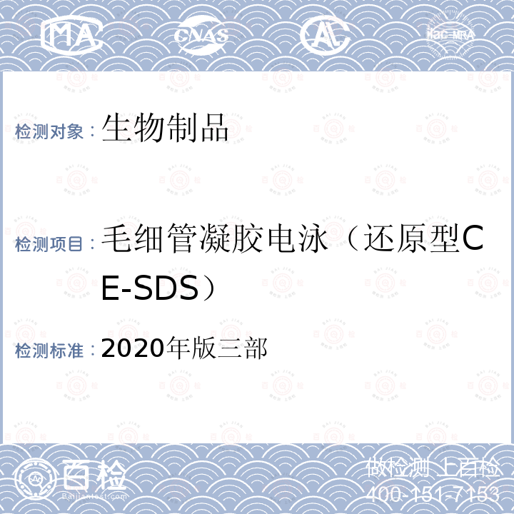毛细管凝胶电泳（还原型CE-SDS） 中国药典 《》 2020年版三部