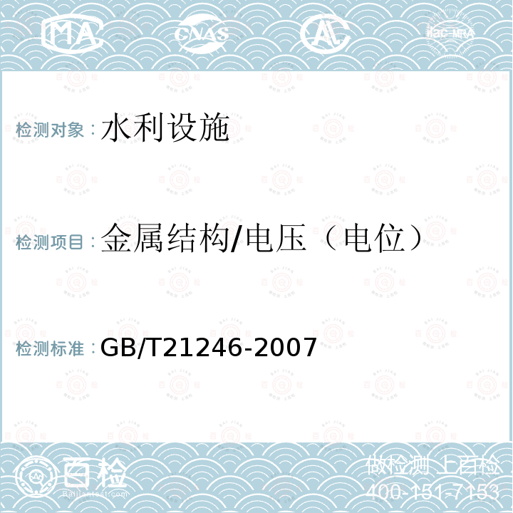 金属结构/电压（电位） GB/T 21246-2007 埋地钢质管道阴极保护参数测量方法