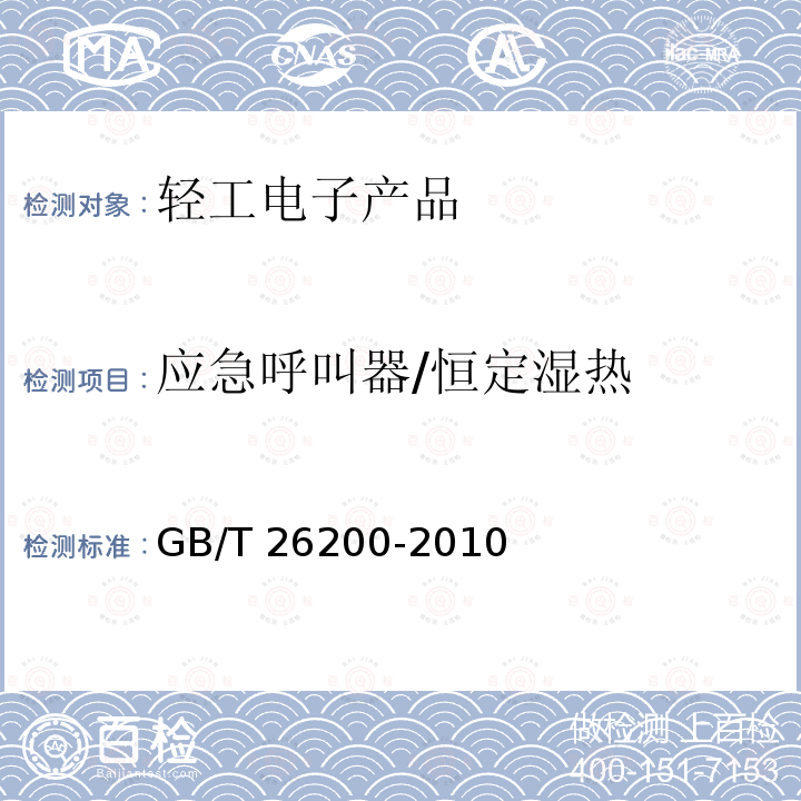 应急呼叫器/恒定湿热 GB/T 26200-2010 应急呼叫器