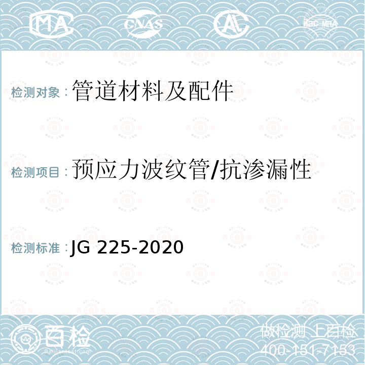 预应力波纹管/抗渗漏性 JG/T 225-2020 预应力混凝土用金属波纹管