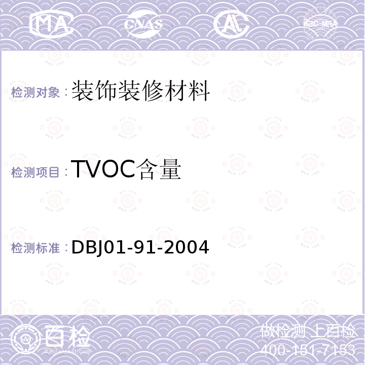 TVOC含量 《民用建筑工程室内环境污染控制规程》 DBJ01-91-2004