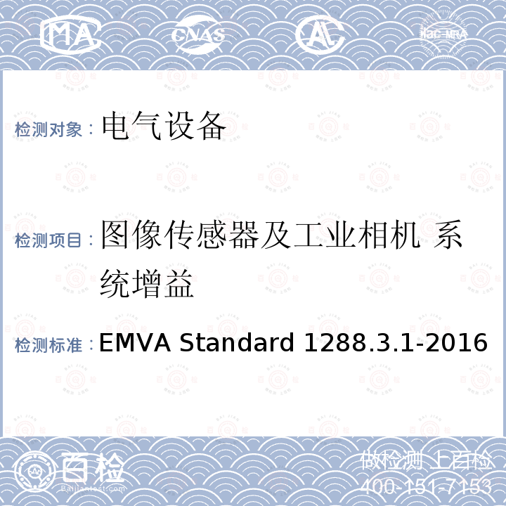 图像传感器及工业相机 系统增益 EMVA Standard 1288.3.1-2016 图像传感器和相机特征参数标准 