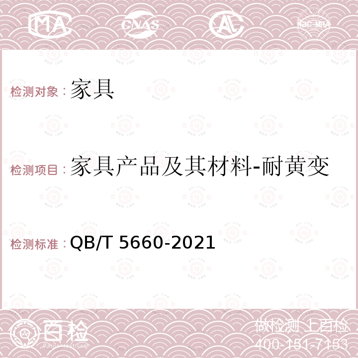 家具产品及其材料-耐黄变 QB/T 5660-2021 木家具表面耐黄变测定法