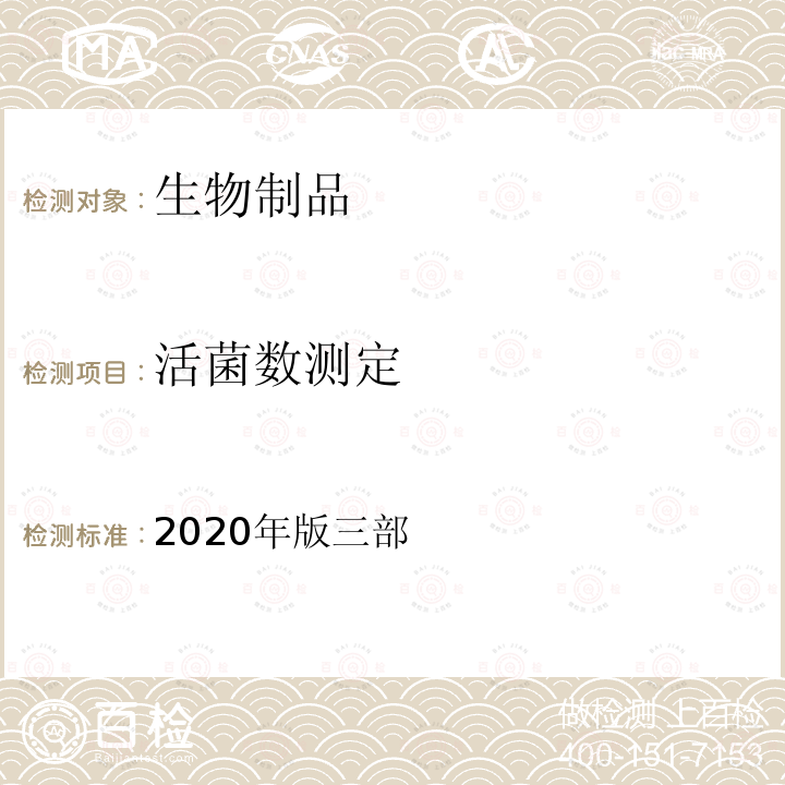 活菌数测定 《中国药典》 2020年版三部