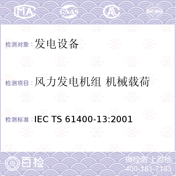 风力发电机组 机械载荷 IEC TS 61400-13 风力发电机组 第13部分：机械载荷测量 :2001