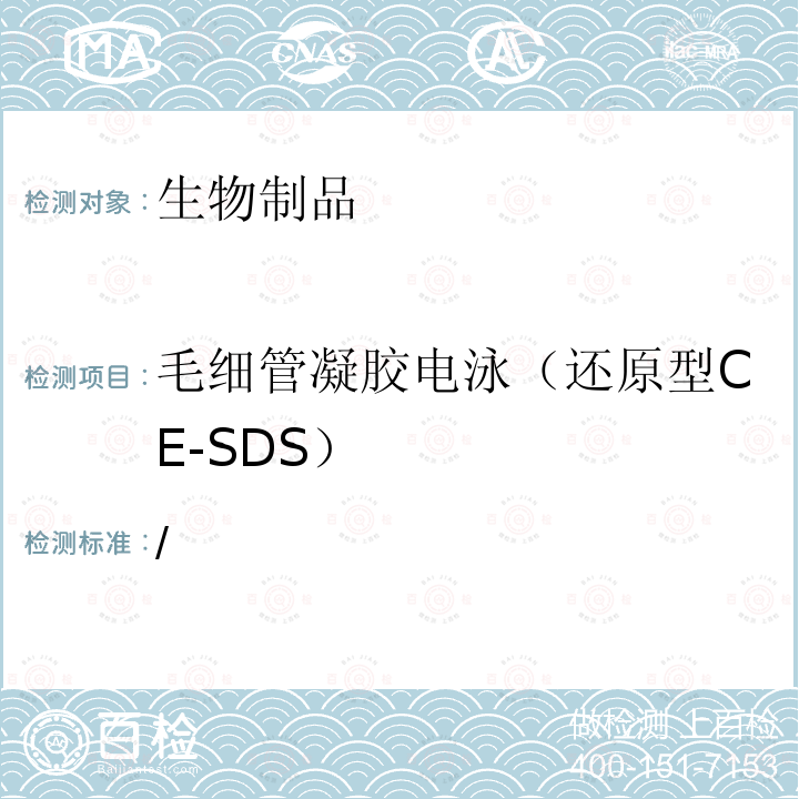 毛细管凝胶电泳（还原型CE-SDS） 进口药品注册标准 /