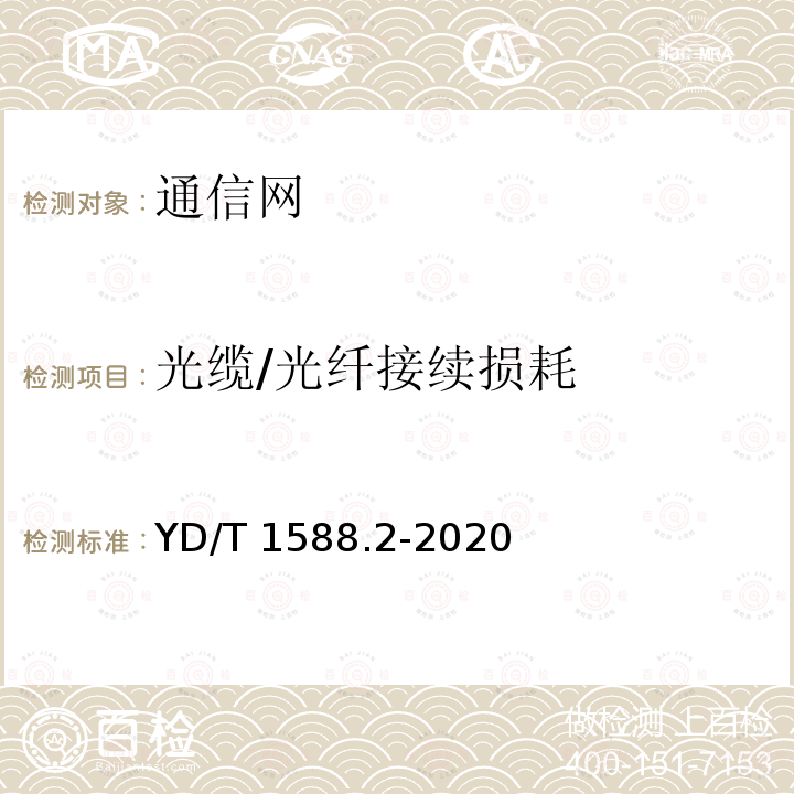 光缆/光纤接续损耗 YD/T 1588.2-2020 光缆线路性能测量方法 第2部分：光纤接头损耗