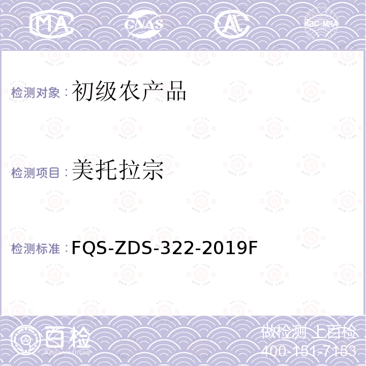 美托拉宗 FQS-ZDS-322-2019F 动物源性食品中14种利尿剂的测定 液相色谱-串联质谱法 