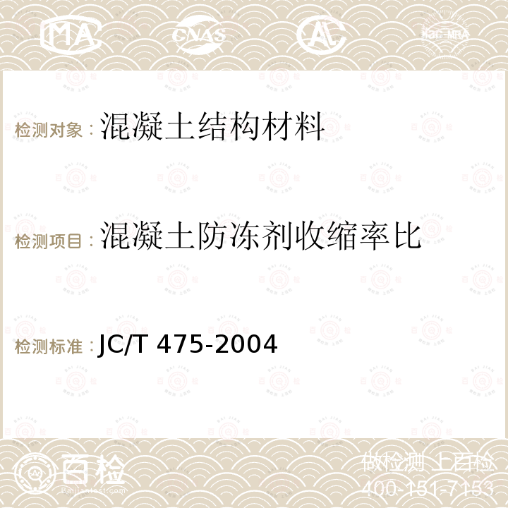 混凝土防冻剂收缩率比 JC/T 475-2004 【强改推】混凝土防冻剂