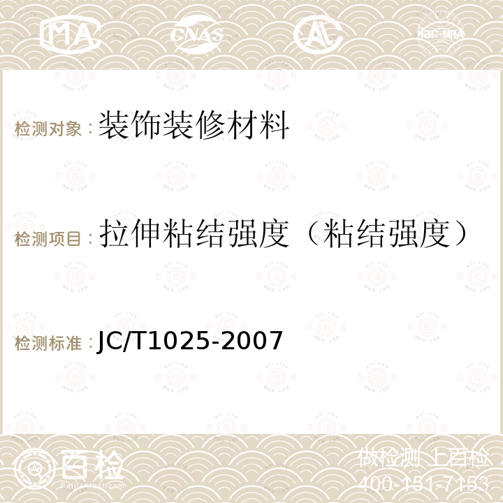 拉伸粘结强度（粘结强度） JC/T 1025-2007 粘结石膏