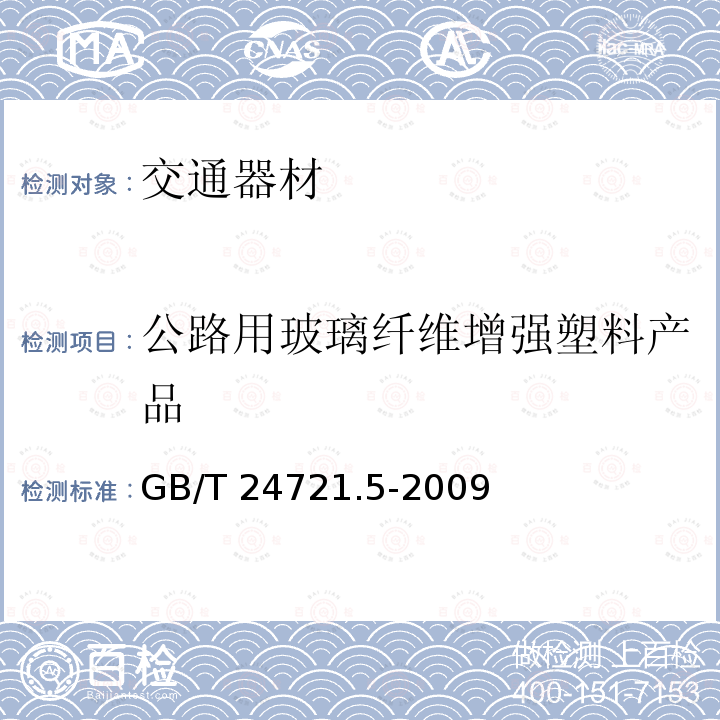 公路用玻璃纤维增强塑料产品 GB/T 24721.5-2009 公路用玻璃纤维增强塑料产品 第5部分:标志底板