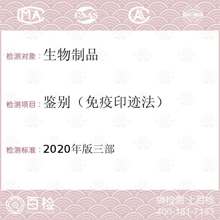 鉴别（免疫印迹法） 《中国药典》 2020年版三部