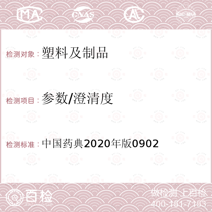 参数/澄清度 中国药典 澄清度检查法 2020年版0902