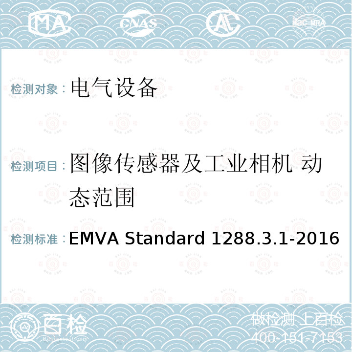 图像传感器及工业相机 动态范围 EMVA Standard 1288.3.1-2016 图像传感器和相机特征参数标准 