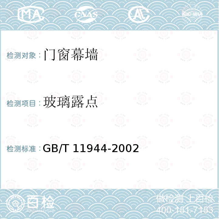 玻璃露点 GB/T 11944-2002 中空玻璃