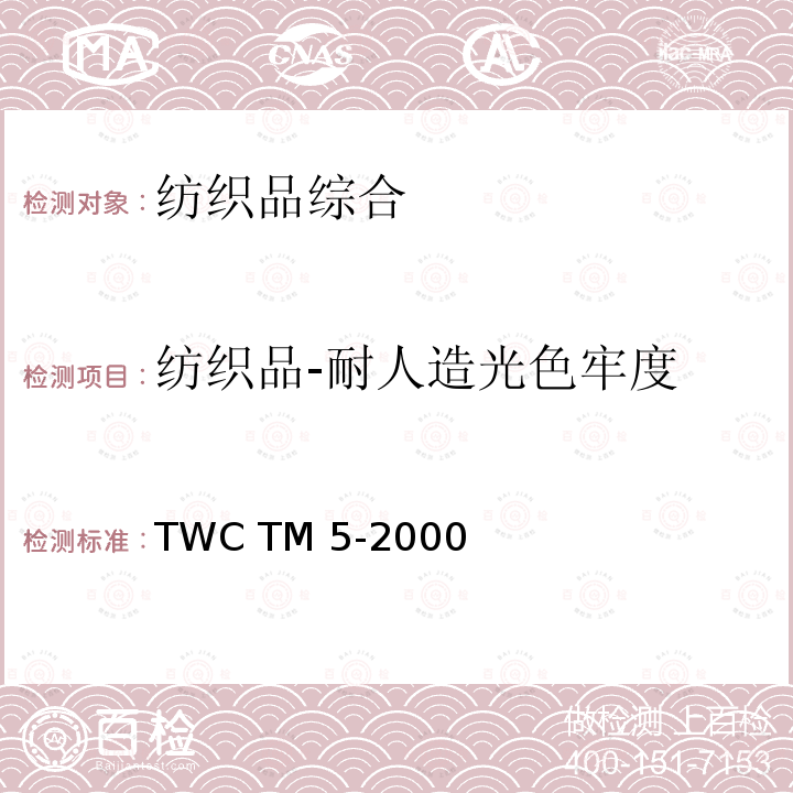 纺织品-耐人造光色牢度 TWC TM 5-2000 耐光色牢度 