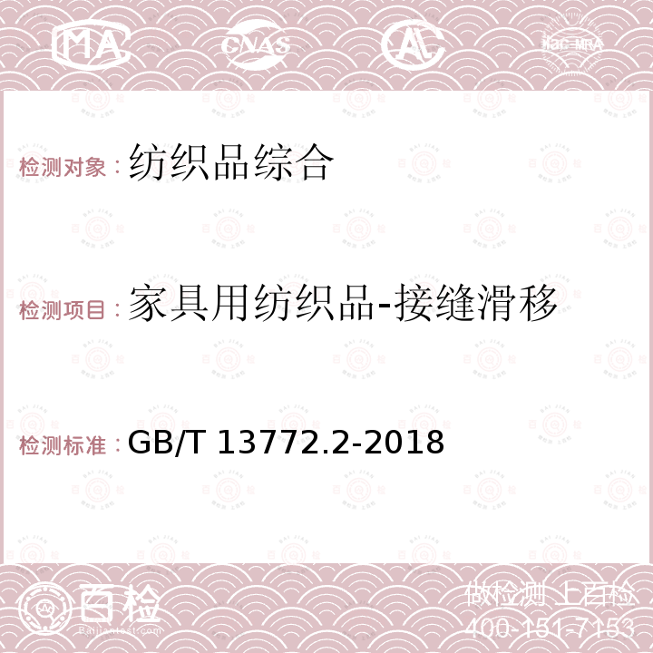 家具用纺织品-接缝滑移 GB/T 13772.2-2018 纺织品 机织物接缝处纱线抗滑移的测定 第2部分：定负荷法