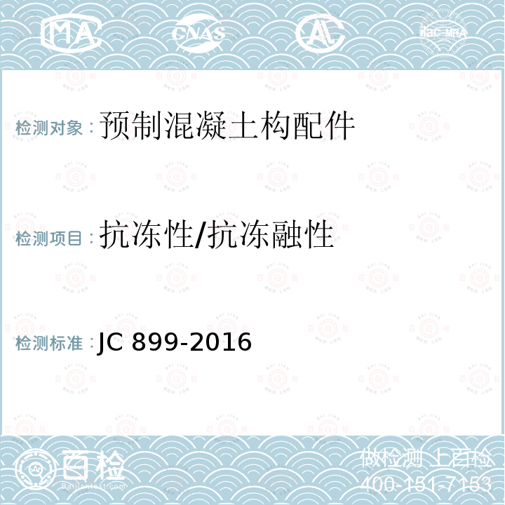 抗冻性/抗冻融性 《混凝土路缘石》 JC 899-2016
