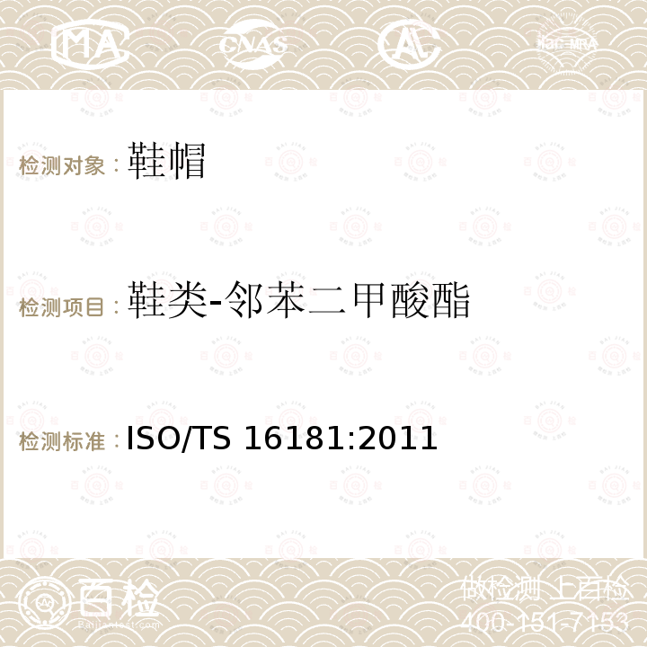 鞋类-邻苯二甲酸酯 ISO/TS 16181:2011 鞋类 鞋类及鞋类部件中的限量物质 邻苯二甲酸酯的测定 