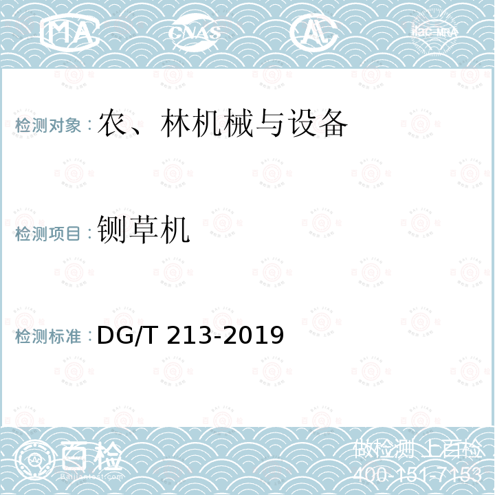 铡草机 DG/T 213-2019 铡草粉碎机 